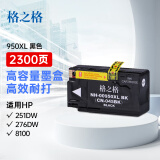 格之格950XL墨盒 NH-00950XLBK 适用hp951XL 251dw 8600 8610 8100 8620打印机耗材 黑色