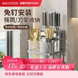 美厨（MAXCOOK）刀架筷子笼 筷子刀具置物架一体厨房餐具勺子收纳沥水筒MCZW5363