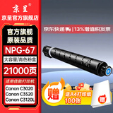 京呈NPG-67粉盒适用佳能C3020碳粉C3222L c3226 C3530墨盒C3125墨粉盒复印机C3120L墨盒C3320 C3130L C3520墨粉盒 NPG-67 大容量青色(21000