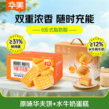 华美 原味华夫饼1000g+水牛奶蛋糕756g早餐小面包代餐点心休闲零食