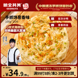 粮全其美鲜葱手抓饼100g*20片 葱香味 葱油饼学生营养早餐春节也送货