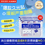【原研进口】久光制药久光贴日本膏药止痛酮洛芬肌肉酸痛活血化瘀消肿止痛风湿骨痛10cm×14cm 40mg*7片*3包