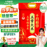 十月稻田 当季新米 五常大米 20斤（五常稻香米 东北大米 10公斤）