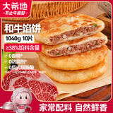 大希地露馅啦和牛馅饼 1040g 10片装 澳洲和牛肉 家常配料 早餐半成品