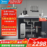 美的（Midea）省芯直饮净水器套装【白泽1000G+前置过滤器-25pro】厨下式智能水龙头0阻垢剂RO反渗透家用净饮机