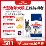 皇家狗粮老年成犬狗粮犬粮宠物大型犬SGR26全价犬粮≥5岁15KG