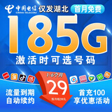 中国电信电信5G上网卡手机大流量卡纯上网手机卡纯上网卡流量卡不限速卡全国通用流量 湖北电信29元包185G全国流量+仅发湖北省