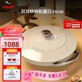 珐宝（staub）法国进口珐琅铸铁锅松露白平底锅双耳煲汤锅家用炖锅炒锅厨房好物 双耳炒锅松露白 24cm