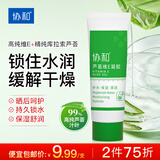 协和芦荟维E凝胶20ml(旅行装)补水保湿晒后修护舒缓清凉冰爽痘肌军训