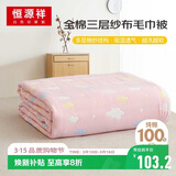 恒源祥纯棉毛巾被三层纱布夏凉毯子全棉加厚空调毯午睡毯披肩120×150cm