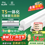 FSL佛山照明LED灯管T5无影一体支架套装0.6米8W日光色6500K