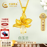 中国黄金（CHINA GOLD）白玉兰黄金项链女足金和田玉吊坠母亲节礼物送妈妈婆婆生日实用 【白玉兰】金镶玉吊坠 赠S925链 京速达