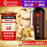 同仁堂品牌 北京同仁堂干姜300克 云南干姜片红糖姜茶搭档泡水养生茶