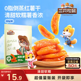 三只松鼠倒蒸红薯干500g 番薯蜜薯蜜饯果干代餐低脂零食小吃休闲食品