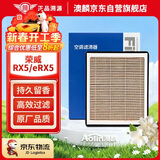 澳麟香薰空调滤芯滤清器16-23款荣威RX5/RX5MAX/Plus/eRX5(1.5T/2.0T)