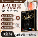 守誠堂古法黑膏药腰肌劳损腰椎间盘突出专用膝盖热敷远红外治疗贴3盒
