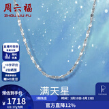 周六福（ZLF）  铂金项链女款PT950满天星白金素链闪耀锁骨链 45cm - 2.26g 锁骨链