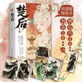 楚后 陈都灵周翊然主演古风影视剧《翘楚》原著附赠书签明信片 希行权谋小说