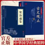 【全2册】古文观止+资治通鉴 文言文译注注释文白对照学生成人通用青少年中华传统国学经典
