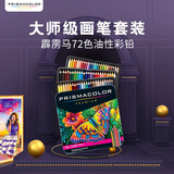 霹雳马（PRISMACOLOR）彩色铅笔72色油性大师级画笔套装绘画艺术写生手绘美国美术写生画画笔