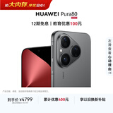 HUAWEI Pura 80 12GB+512GB 丝绒黑 丝绒直屏 红枫原色影像 全新鸿蒙AI 鸿蒙系统华为手机