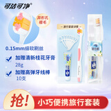 可洁可净成人牙刷旅行牙刷套装 牙刷*1+牙膏（桂语清香）28g+牙线棒10支