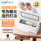 新飞 （Frestec）胰岛素冷藏盒 便携充电式小冰箱药品冷藏箱家用车载恒温小药盒