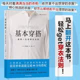基本穿搭 适用一生的穿衣法则 时尚风格绅士改变服装搭配穿衣搭配技巧书籍  职场面试穿搭 约会穿搭 学生穿搭 上班族穿搭 基本款服饰选择思路