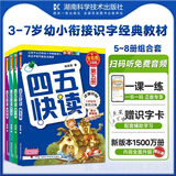 【系列任选】四五快读 全彩图升级版故事集全套8册 3-6岁幼儿快速识字阅读法儿童读物 套装单册可选四五快算、四五快数 亲子家教系列【附赠音频扫码获取】 【4册】四五快读 5-8册