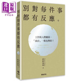 预售 别对每件事都有反应 淡泊一点也无妨 活出快意人生的99个禅练习 港台原版 枡野俊明 悦知文化