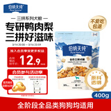 伯纳天纯尝鲜装鸭肉梨冻干三拼全价狗粮400g