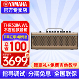 雅马哈（YAMAHA）吉他音箱THR10 30桌面数字充电蓝牙无线带效果器民谣木电吉它音响 THR30IIAWL民谣【可话筒/充电款/无线/效果器+豪礼】