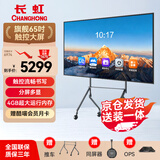 长虹会议平板一体机65英寸视频会议机教触控电视机多媒体电子白板会议室电视学显示屏650H60双系统