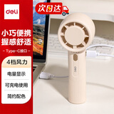 得力迷你便携手持小风扇随身携带军训开学四档风力清凉耐用桌面学生宿舍办公室  米白色 LK103