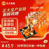 正大食品（CP）汁汁鲜嫩烤翅奥尔良味300g*3袋 鸡翅尖翅中翅根半成品烧烤儿童