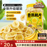 三只松鼠香蕉片500g/罐 东南亚进口香蕉干脆片蜜饯果干下午茶儿童休闲零食
