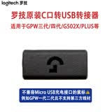 罗技gpw二代原装脚贴GPX狗屁王无线鼠标原厂防滑贴三代四代鹰眼G502X/PLUS充电线底盖圆盖C口转接器 GPW三代/四代C口转接器
