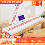 贝琪（Betsy）B170电子琴88键成人初学者宿舍便携折叠电钢琴新手入门电子钢琴 B170【标准款】白色粉键+一年教学 套餐二：标配+加厚琴包