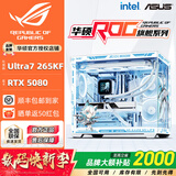 华硕（ASUS）全家桶U5 245KF/U7 265KF主机RTX5060Ti显卡吹雪主机定制ROG太阳神显卡游戏组装电脑主机DIY组装机 配九丨U7 265KF+RTX5080