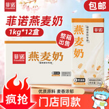 菲诺燕麦奶 咖啡奶茶伴侣谷物早餐奶植物蛋白饮料团购 1kg*12盒箱装