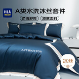 海澜之家（HLA）A类水洗冰丝床上四件套刺绣轻奢仿真丝夏季三件套床单被套床上用品卢加诺蓝1.8m床笠款