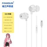 FRANSUN福兰声原道耳机E20粉酱金属腔体耳机3.5mm/Type-C游戏睡眠K歌吃鸡入耳式二次元HiFi耳塞带麦 Type-C 银色带麦