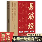 易筋经 中华传统健身气功养生保健聚精养气存神 原文译文易筋经十二式详解
