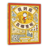 我到底在哪里呢 吉竹伸介苹果系列新作 图像思维 想象力创造力逻辑力 大奖绘本 3-9岁 爱心树 
