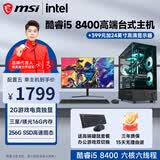 微星（MSI） 英特尔酷睿i3 8100/i5 8400/4G独显LOL台式电脑主机DIY组装机全套游戏企业办公设计渲染 配置五畅玩电竞丨酷睿i5丨256G丨2G游戏独显 单主机