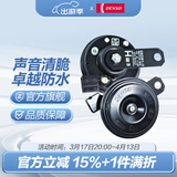 电装（DENSO）汽车摩托车鸣笛喇叭高低音防水12V原装升级 盆型单插喇叭适配丰田/斯巴鲁/雷克萨斯原车双喇叭
