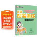 墨点字帖 学生趣味控笔训练正姿控笔字帖笔顺和汉字