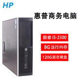 惠普HP二手电脑主机商用办公家用游戏娱乐小机箱台式机整机9成新 套餐三I5-2300+8G内存+120G固态