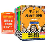 【混子哥边画边讲代表作】半小时漫画中国史全5册 赠送不干胶贴纸2张 看半小时漫画通五千年历史 漫画历史品类累计销量第一 混知出品 陈磊·半小时漫画团队中小学生课外阅读书 科普漫画 图书