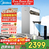 美的（Midea）净水器【白泽Max 1600G】0阻垢剂 6年长效RO反渗透 家用厨下式净饮机过滤器 顶配通量 智慧触控屏